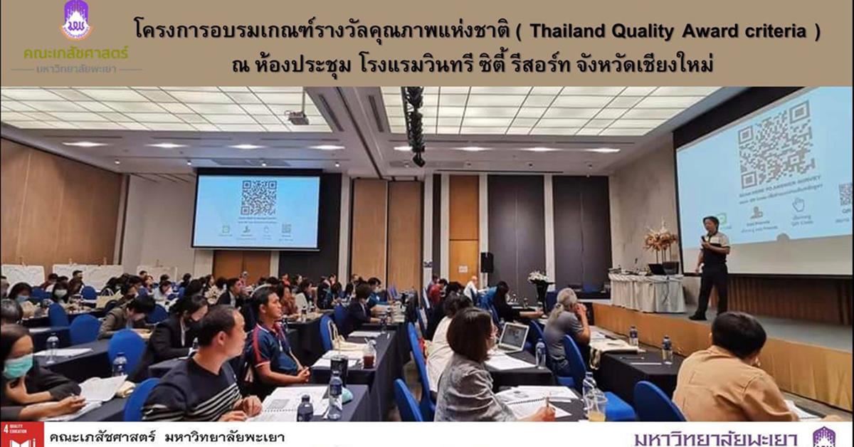 อบรมเกณฑ์รางวัลคุณภาพแห่งชาติ (Thailand Quality Award criteria